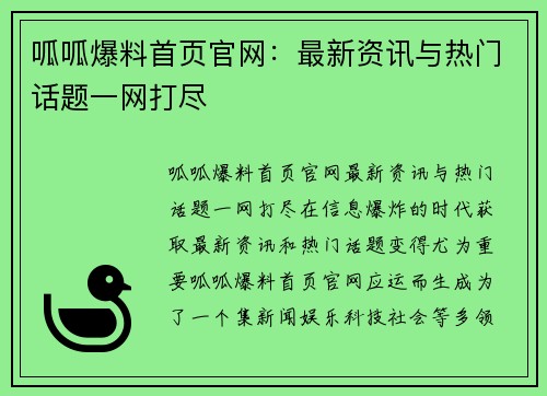 呱呱爆料首页官网：最新资讯与热门话题一网打尽