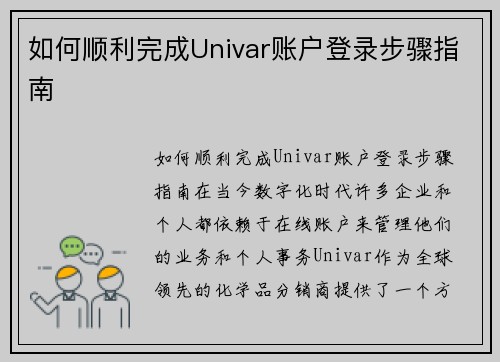 如何顺利完成Univar账户登录步骤指南